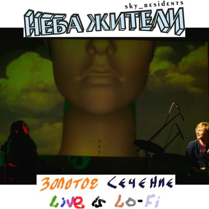 Золотое Сечение Live Is Lo-Fi album by Неба жители - Drum and Bass Cover Art
