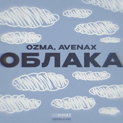 Облака album by Ozma & DJ Ink - Drum and Bass Cover Art