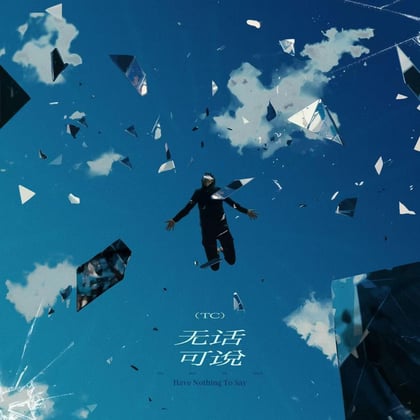 无话可说 album by TC - Drum and Bass Cover Art