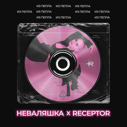 Из Пепла album by Receptor - Drum and Bass Cover Art