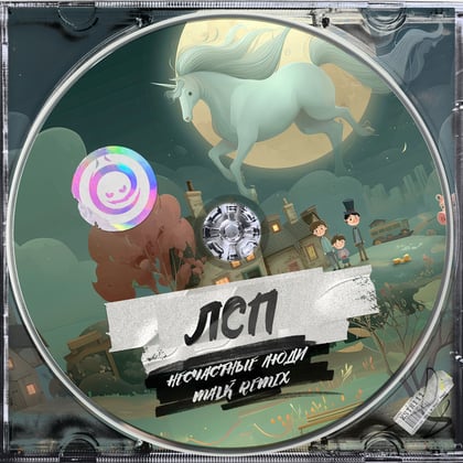 Несчастные Люди (MALK Remix) album by Malk & LSP - Drum and Bass Cover Art