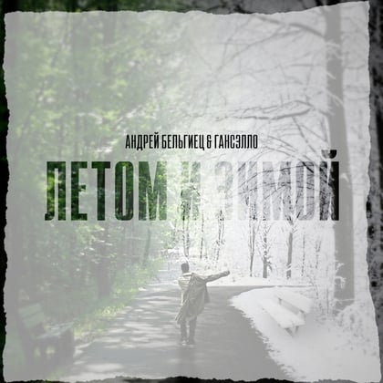 Летом и зимой (Electrosoul System Remix) album by Electrosoul System - Drum and Bass Cover Art