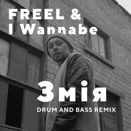 Змія (Drum and Bass Remix) album by I Wannabe - Drum and Bass Cover Art