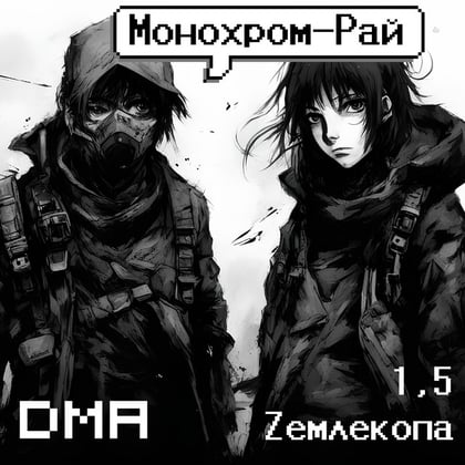 Монохром-рай album by DMA - Drum and Bass Cover Art