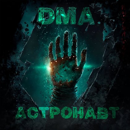 Астронавт album by DMA - Drum and Bass Cover Art
