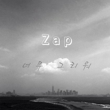 너무 그리워 album by Zap - Drum and Bass Cover Art