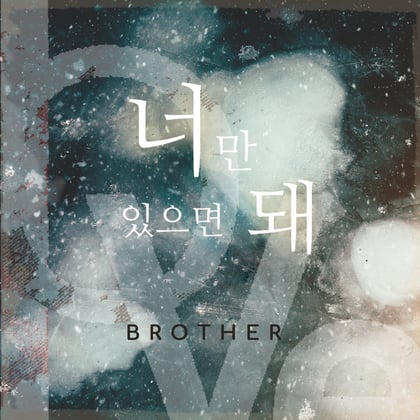 너만 있으면 돼 album by Brother - Drum and Bass Cover Art